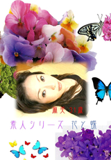 素人シリーズ 花と蝶 Vol.15