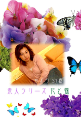 素人シリーズ 花と蝶 Vol.24