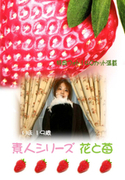 素人シリーズ 花と苺 Vol.73