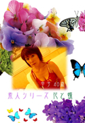 素人シリーズ 花と蝶 Vol.21