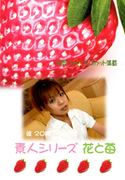 素人シリーズ 花と苺 Vol.76