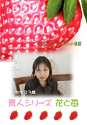 素人シリーズ 花と苺 Vol.78