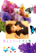 素人シリーズ 花と蝶 Vol.29