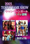 2003 TOKYO GAME SHOW キャンペーンガールトイレ盗撮