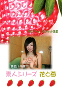 素人シリーズ 花と苺 Vol.86