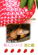素人シリーズ 花と苺 Vol.87