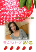 素人シリーズ 花と苺 Vol.94