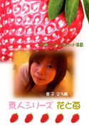 素人シリーズ 花と苺 Vol.96