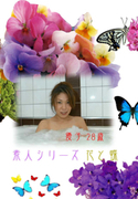 素人シリーズ 花と蝶 Vol.37