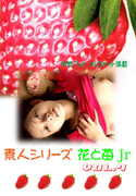 素人シリーズ 花と苺 Jr Vol.7