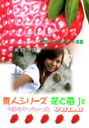素人シリーズ 花と苺 Jr Vol.8