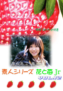 素人シリーズ 花と苺 Jr Vol.12