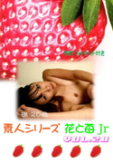 素人シリーズ 花と苺 Jr Vol.28