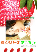 素人シリーズ 花と苺 Jr Vol.35