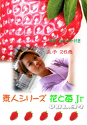 素人シリーズ 花と苺 Jr Vol.37