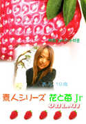 素人シリーズ 花と苺 Jr Vol.41