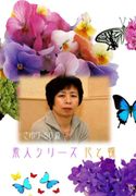 素人シリーズ 花と蝶 Vol.48