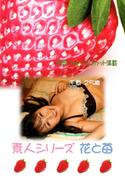 素人シリーズ 花と苺 Vol.104