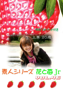 素人シリーズ 花と苺 Jr Vol.46