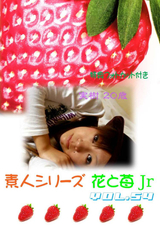 素人シリーズ 花と苺 Jr Vol.54