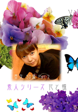 素人シリーズ 花と蝶 Vol.55