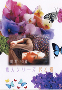 素人シリーズ 花と蝶 Vol.51