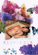 素人シリーズ 花と蝶 Vol.52