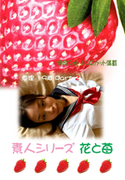 素人シリーズ 花と苺 Vol.117
