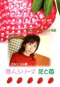 素人シリーズ 花と苺 Vol.119