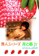 素人シリーズ 花と苺 Jr Vol.55