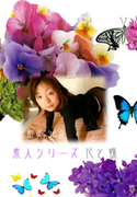 素人シリーズ 花と蝶 Vol.57