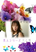 素人シリーズ 花と蝶 Vol.61