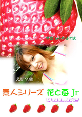 素人シリーズ 花と苺 Jr Vol.62