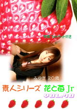 素人シリーズ 花と苺 Jr Vol.70