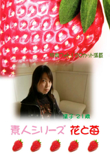 素人シリーズ 花と苺 Vol.135