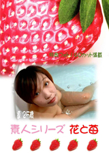 素人シリーズ 花と苺 Vol.141