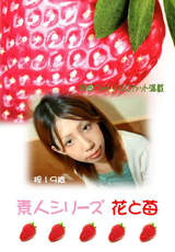 素人シリーズ 花と苺 Vol.144