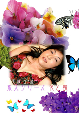 素人シリーズ 花と蝶 Vol.68