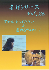 名作シリーズ Vol.26 アナルやってみたい&虐めるPart-1