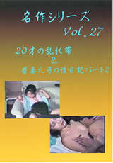名作シリーズ Vol.27 20才の乱れ帯&若妻礼子の性日記パート2