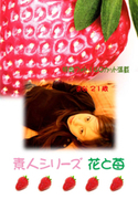 素人シリーズ 花と苺 Vol.122