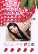 素人シリーズ 花と苺 Vol.133