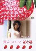 素人シリーズ 花と苺 Vol.134