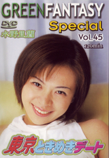 GREEN FANTASY Special Vol.45 東京ときめきデート