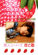 素人シリーズ 花と苺 Vol.150