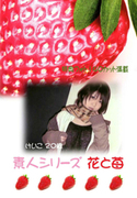 素人シリーズ 花と苺 Vol.152
