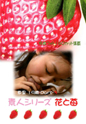 素人シリーズ 花と苺 Vol.160