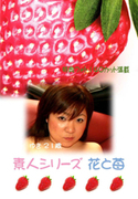 素人シリーズ 花と苺 Vol.165