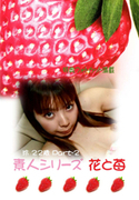 素人シリーズ 花と苺 Vol.173