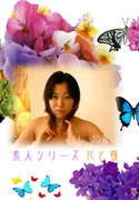 素人シリーズ 花と蝶 Vol.80